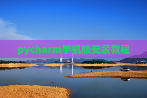 pycharm手机版安装教程