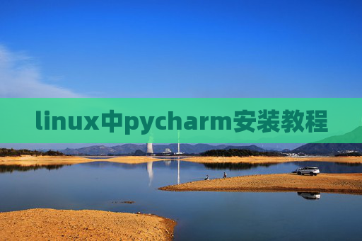 linux中pycharm安装教程